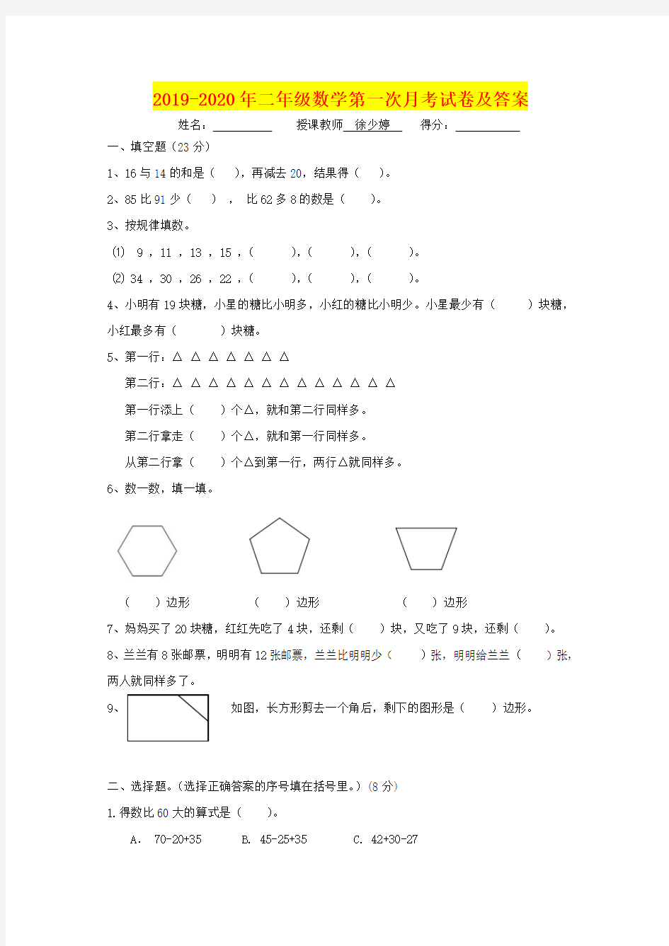 2019-2020年二年级数学第一次月考试卷及答案