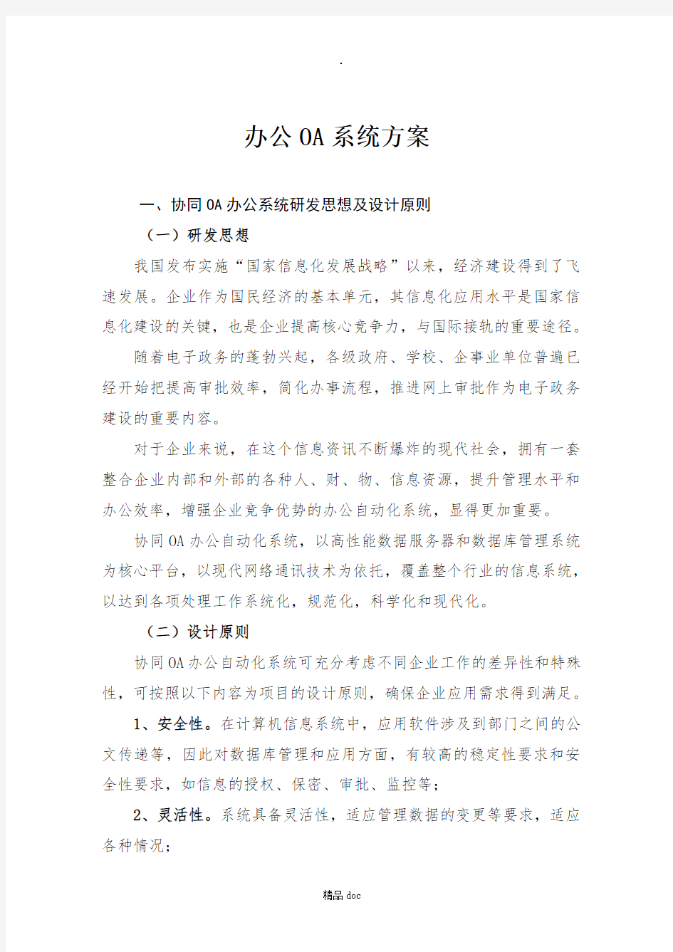 OA办公系统建设方案精选word范文