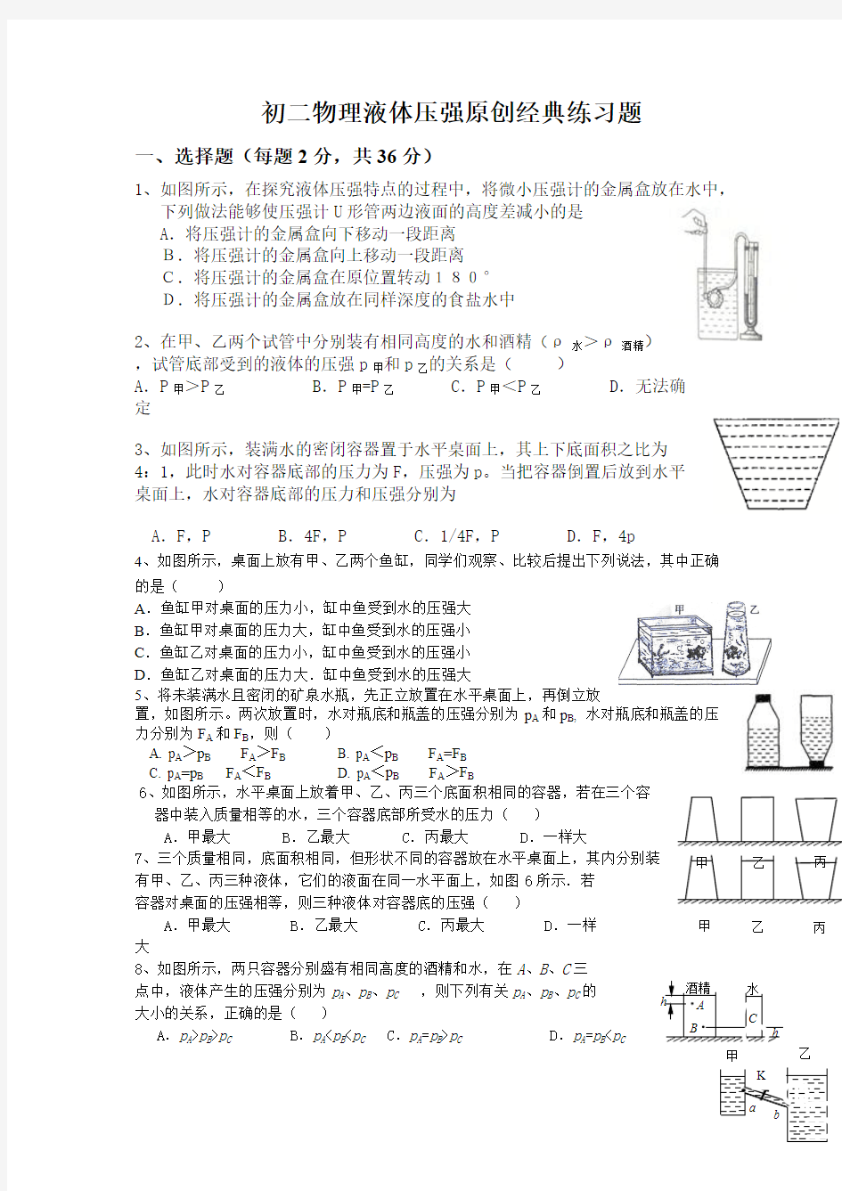 (完整版)八年级物理液体压强原创经典练习题