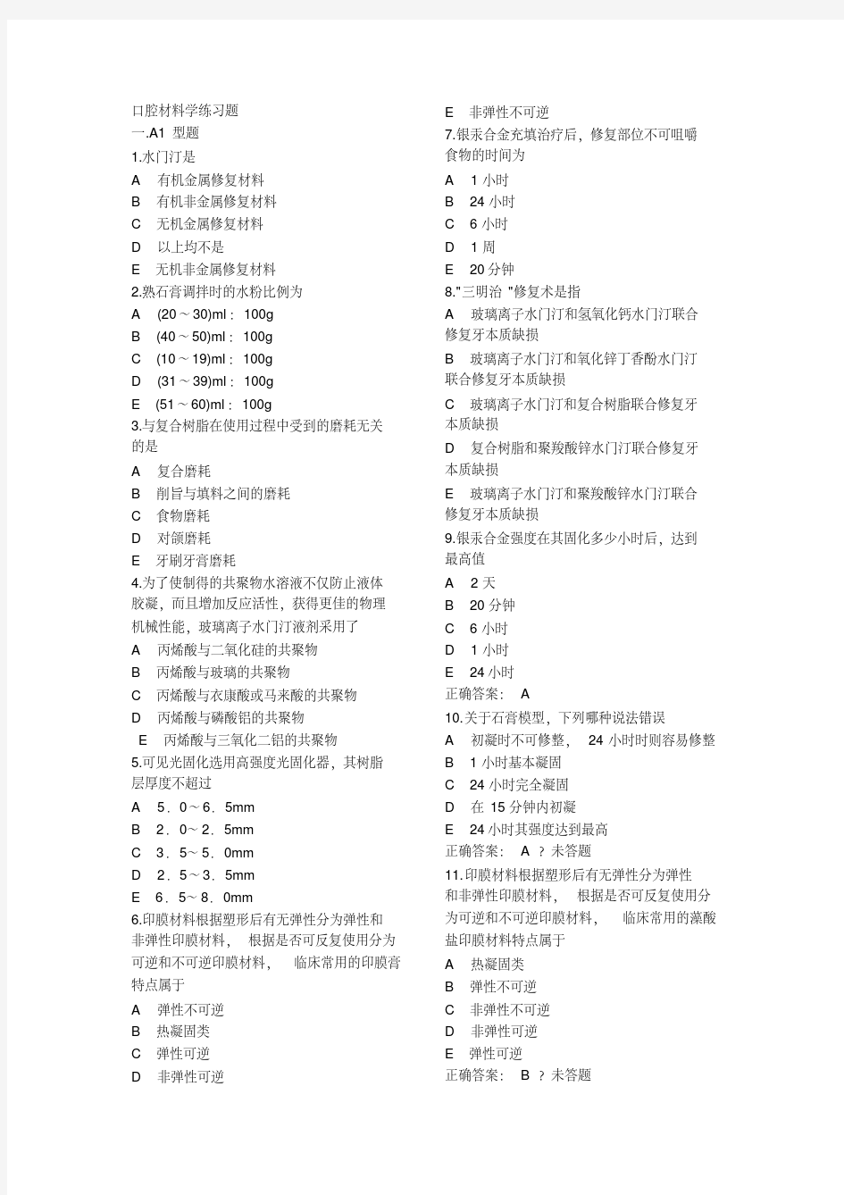 口腔材料学试卷习题整理-精选.pdf