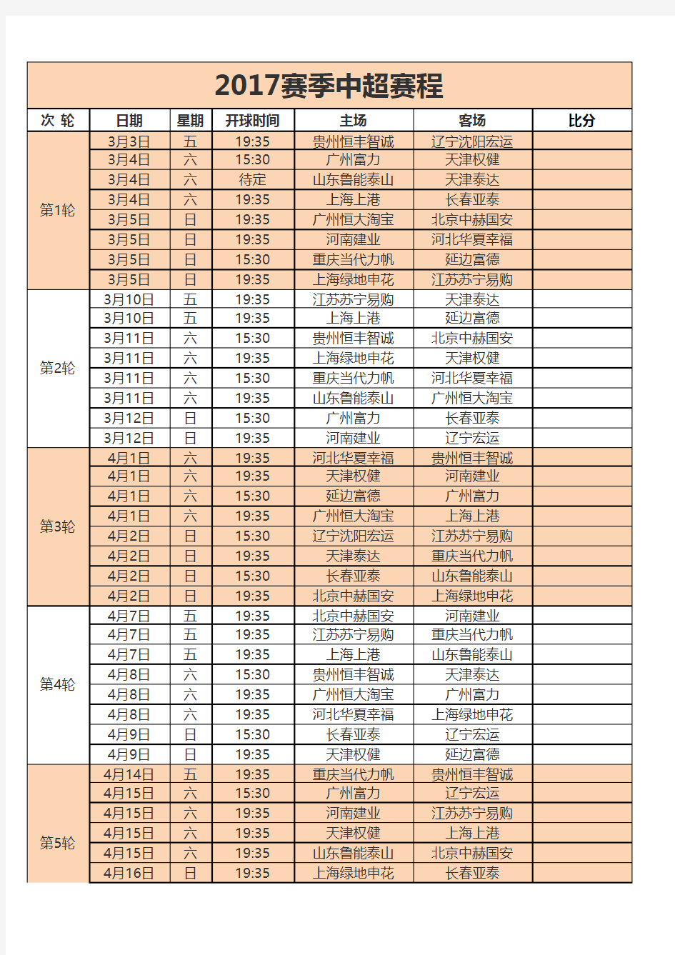 2017年中超赛程表