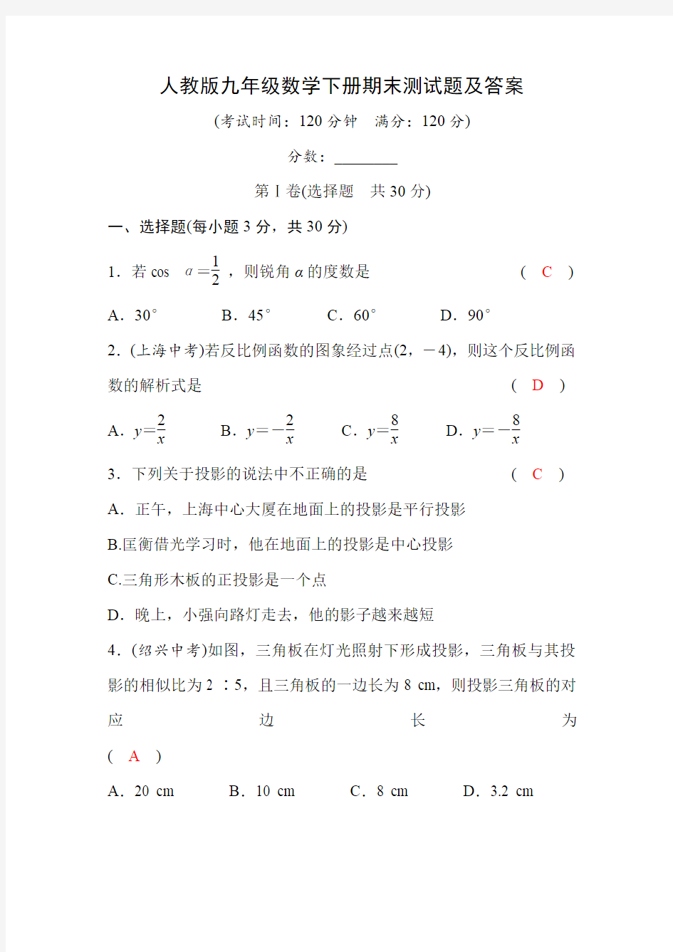 人教版九年级数学下册期末测试题及答案