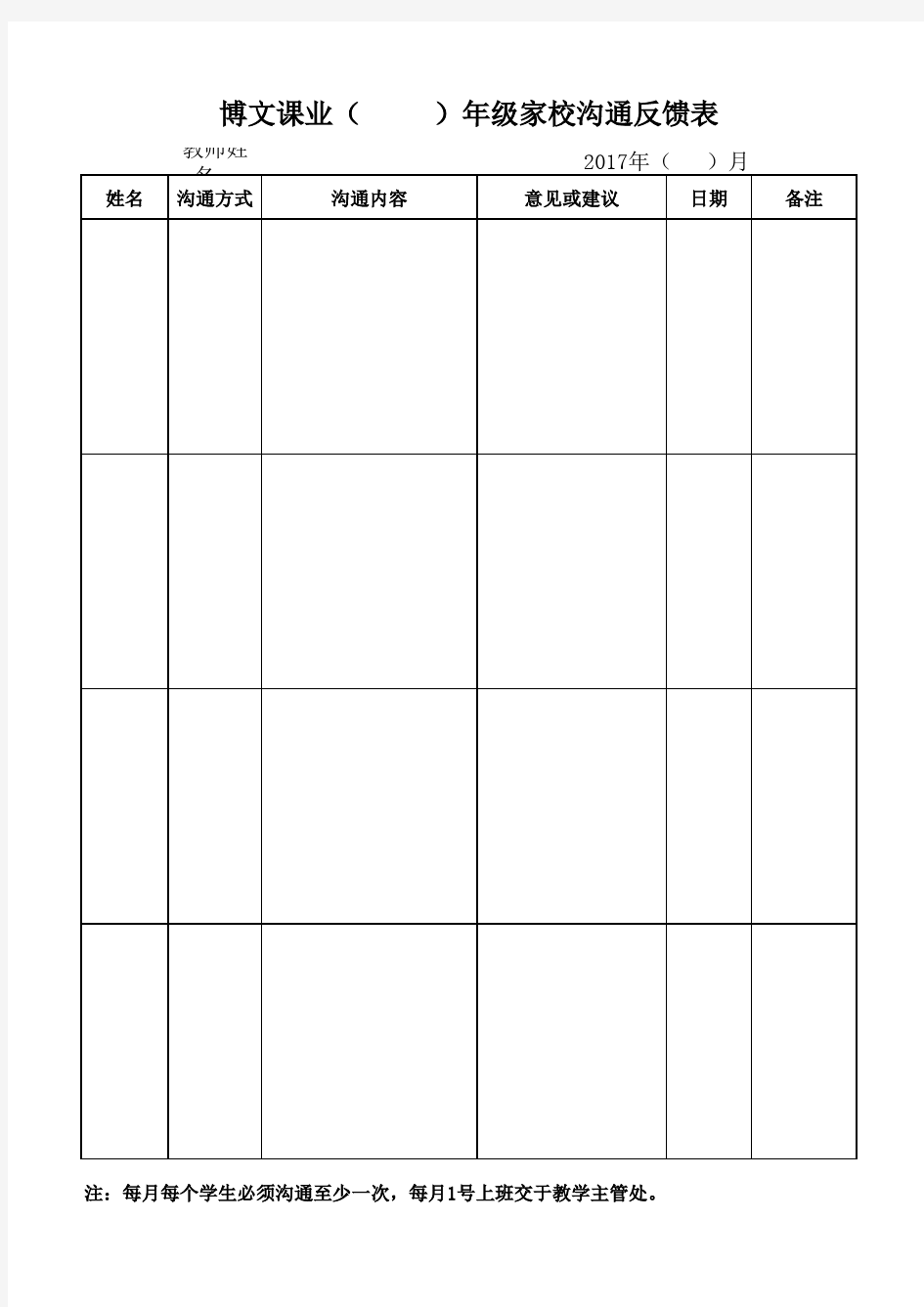 家长沟通反馈表