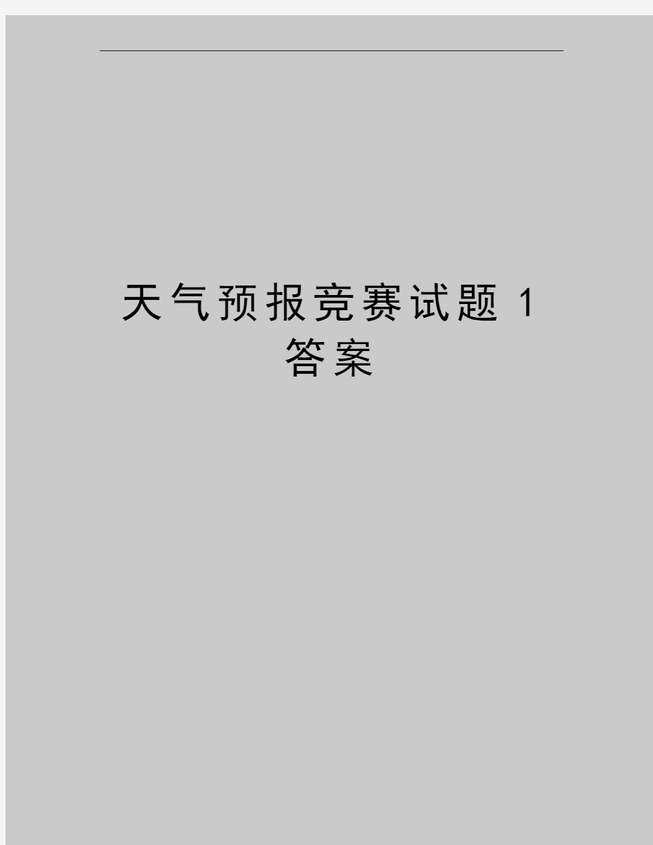 最新天气预报竞赛试题1答案