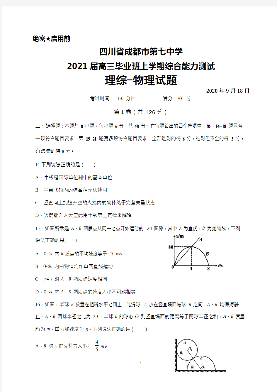 2020年9月18日四川省成都七中2021届高三毕业班综合能力测试理综物理试题及答案