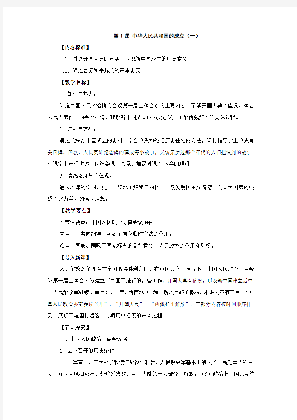 《 中华人民共和国的成立》教案1