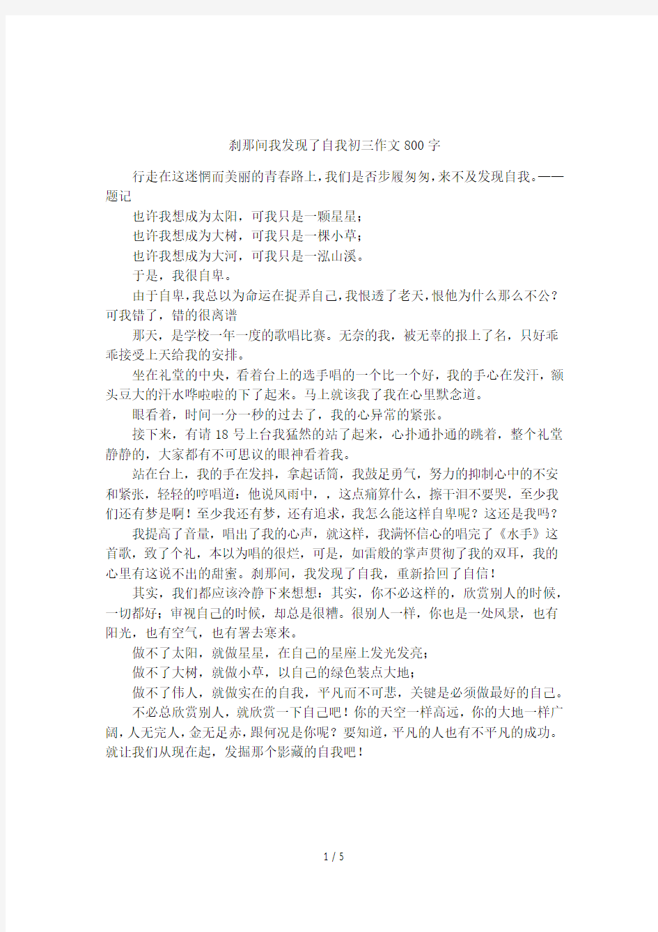 刹那间我发现了自我初三作文800字