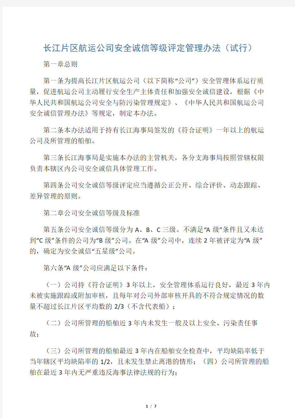 长江片区航运公司安全诚信等级评定管理办法(试行)