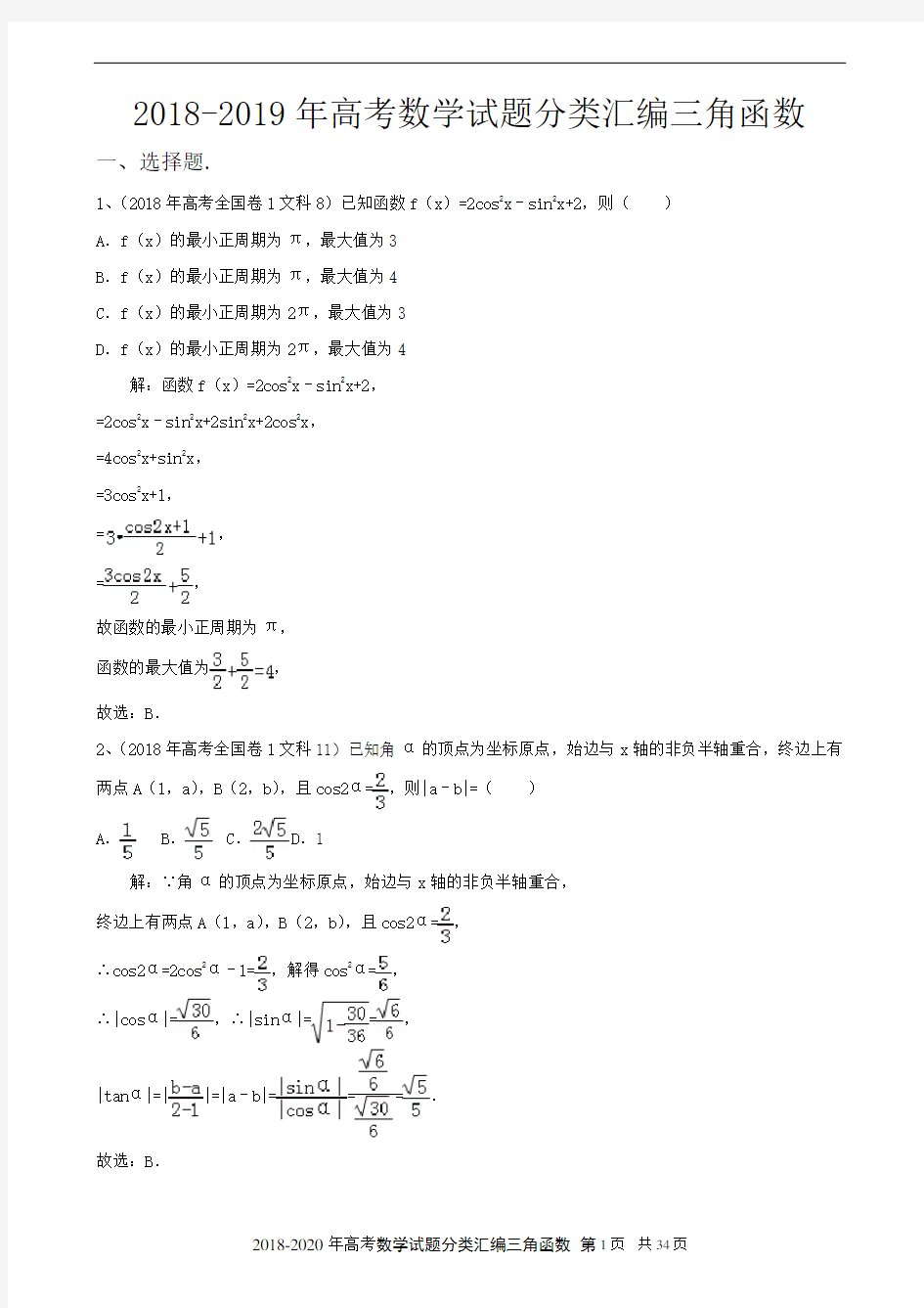 2018--2020年高考数学试题分类汇编三角函数附答案详解