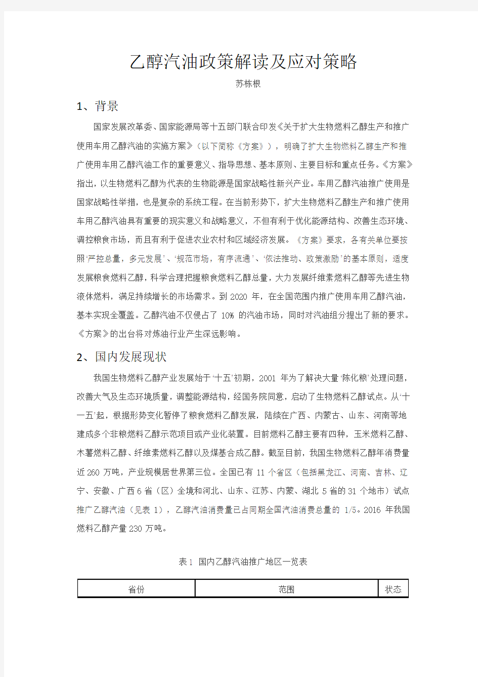 乙醇汽油政策解读及应对策略