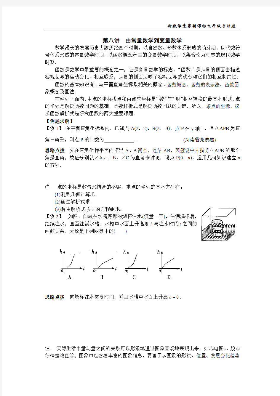 8第八讲  由常量数学到变量数学