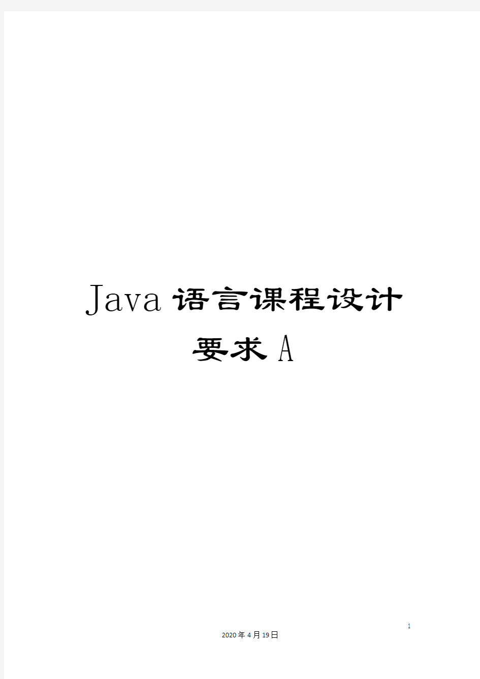 Java语言课程设计要求A