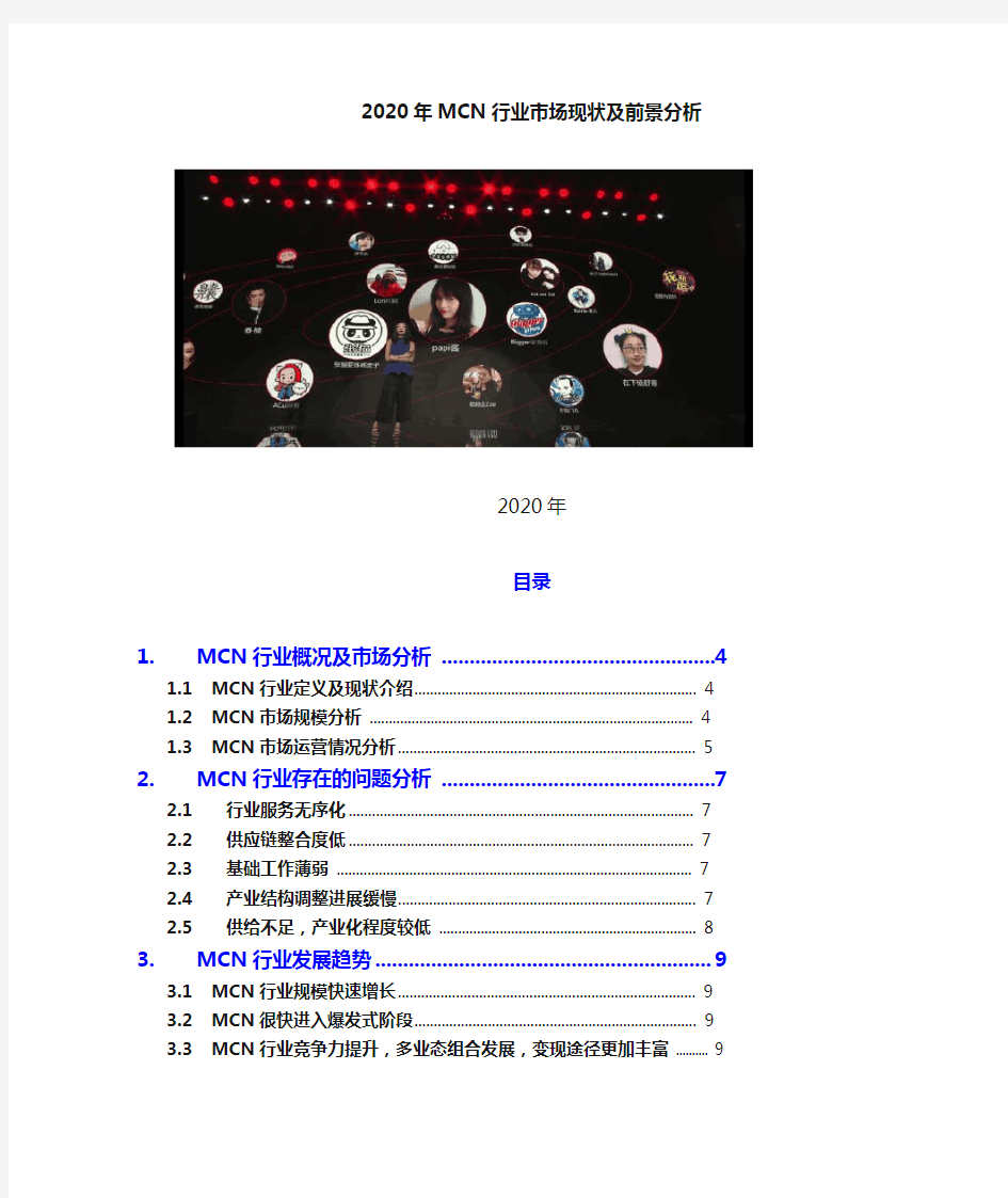 2020MCN行业市场现状及前景分析