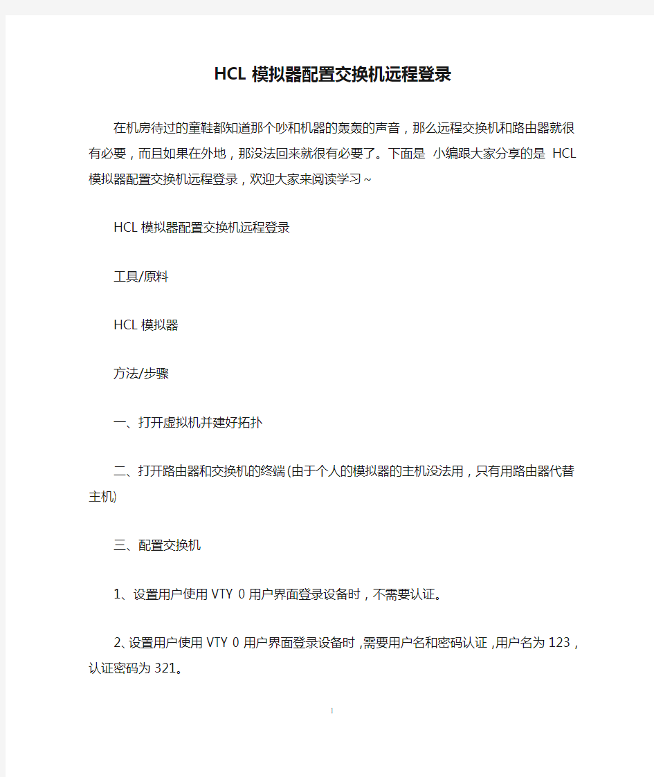 HCL模拟器配置交换机远程登录