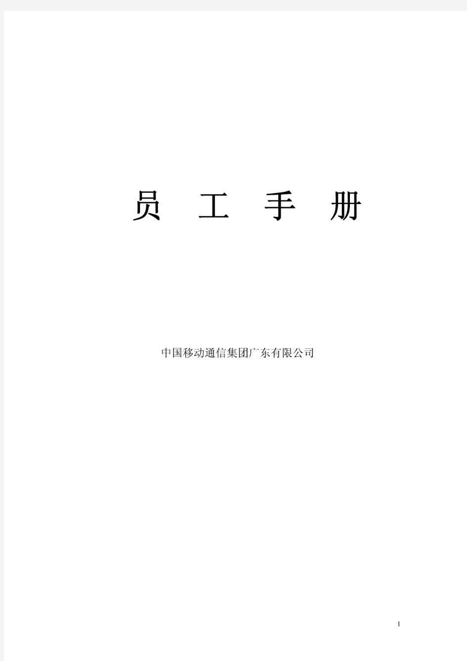 中国移动员工手册
