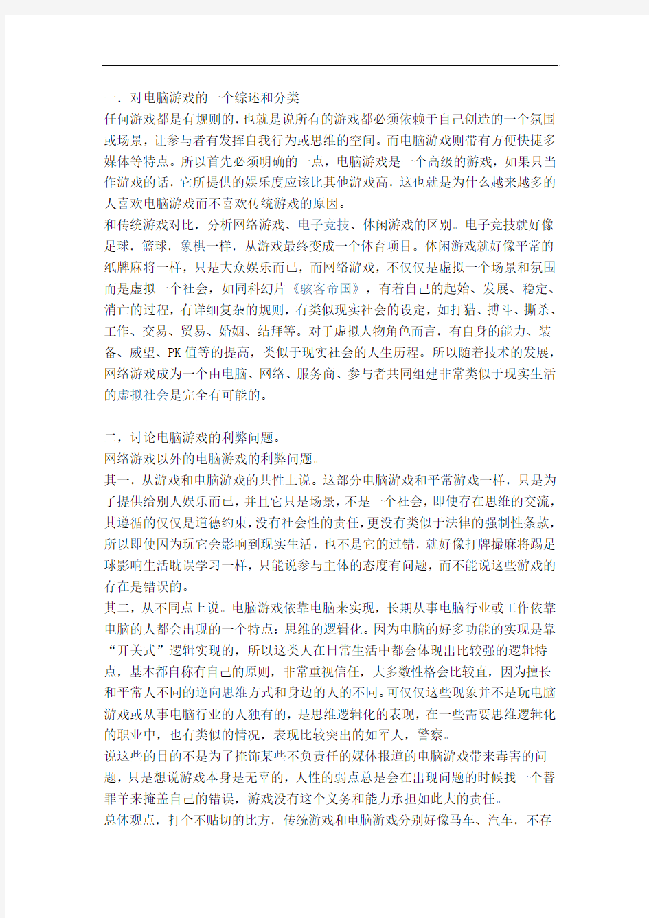 网络游戏利与弊参考资料