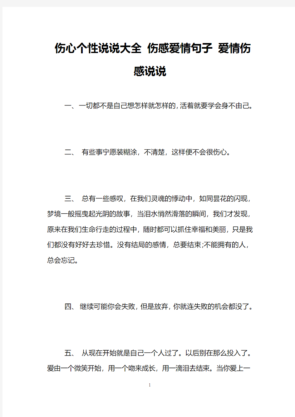 伤心个性说说大全 伤感爱情句子 爱情伤感说说