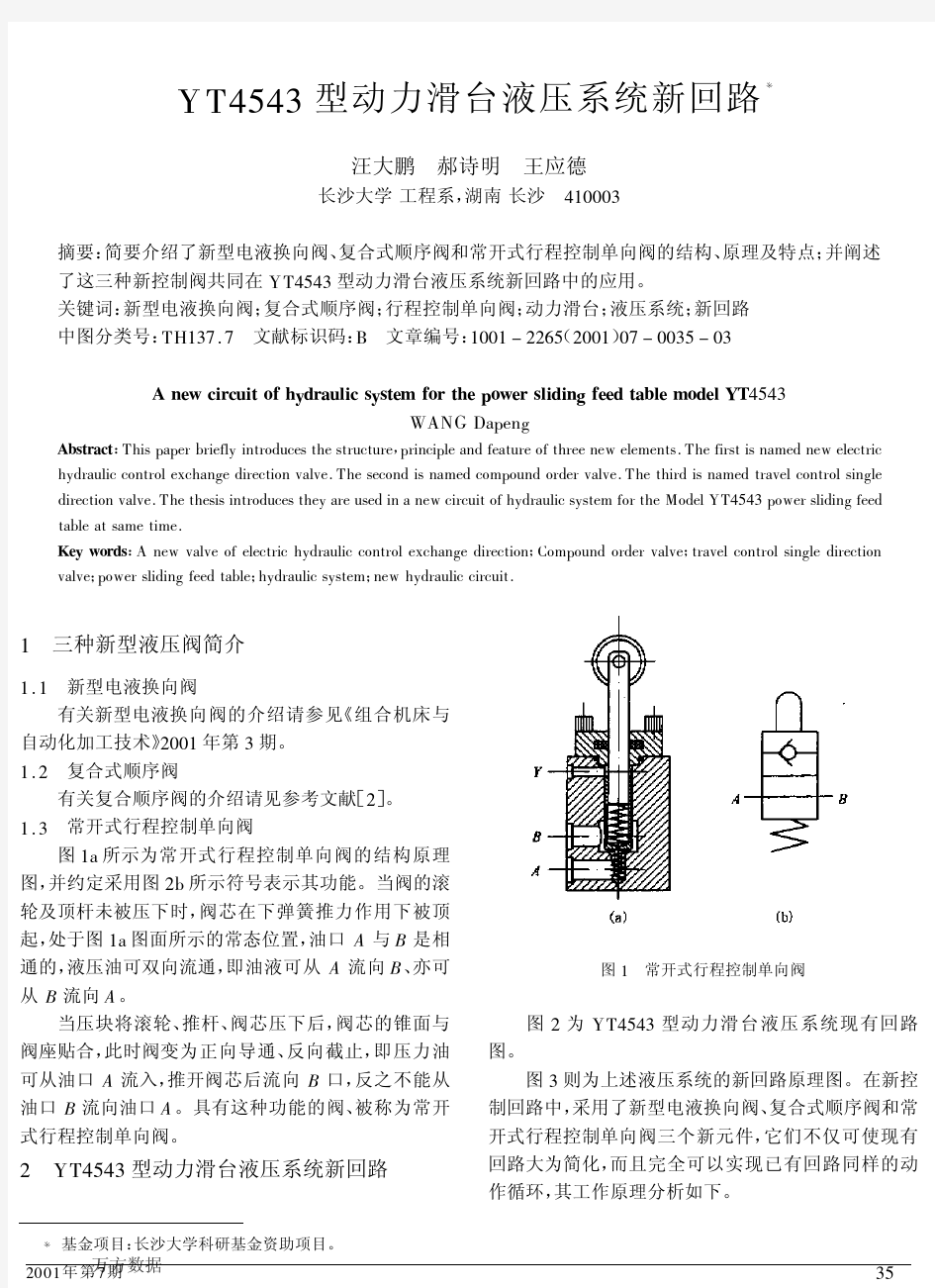 YT4543型动力滑台液压系统新回路