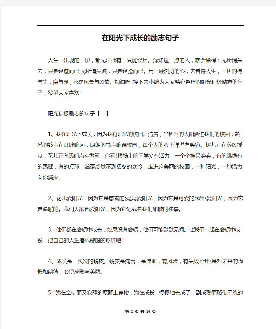 在阳光下成长的励志句子