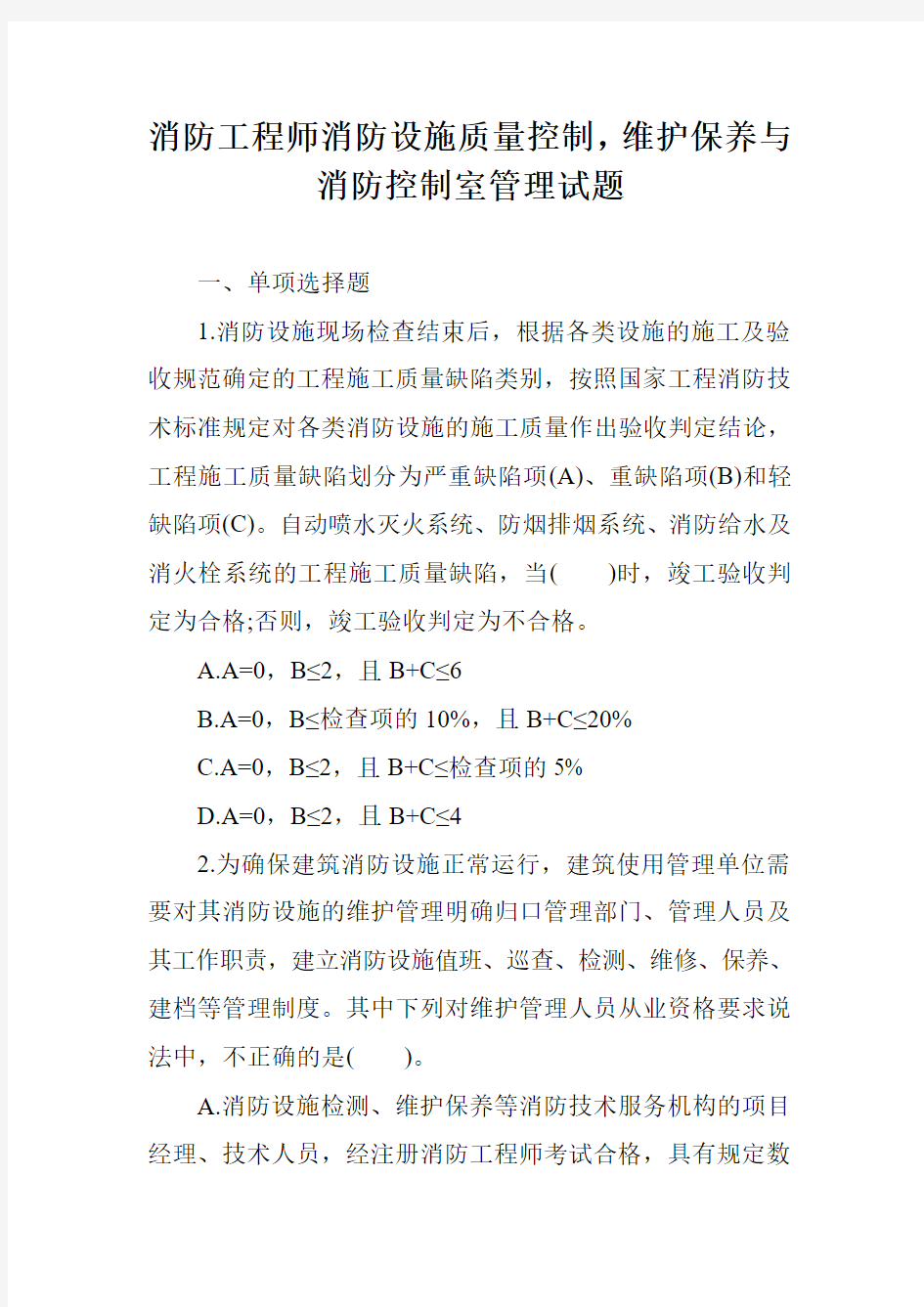 消防工程师消防设施质量控制,维护保养与消防控制室管理试题