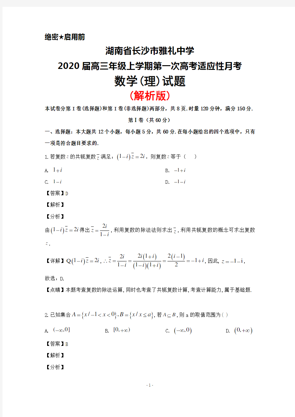 2020届湖南省长沙市雅礼中学高三上学期第一次高考适应性月考数学(理)试题(解析版)