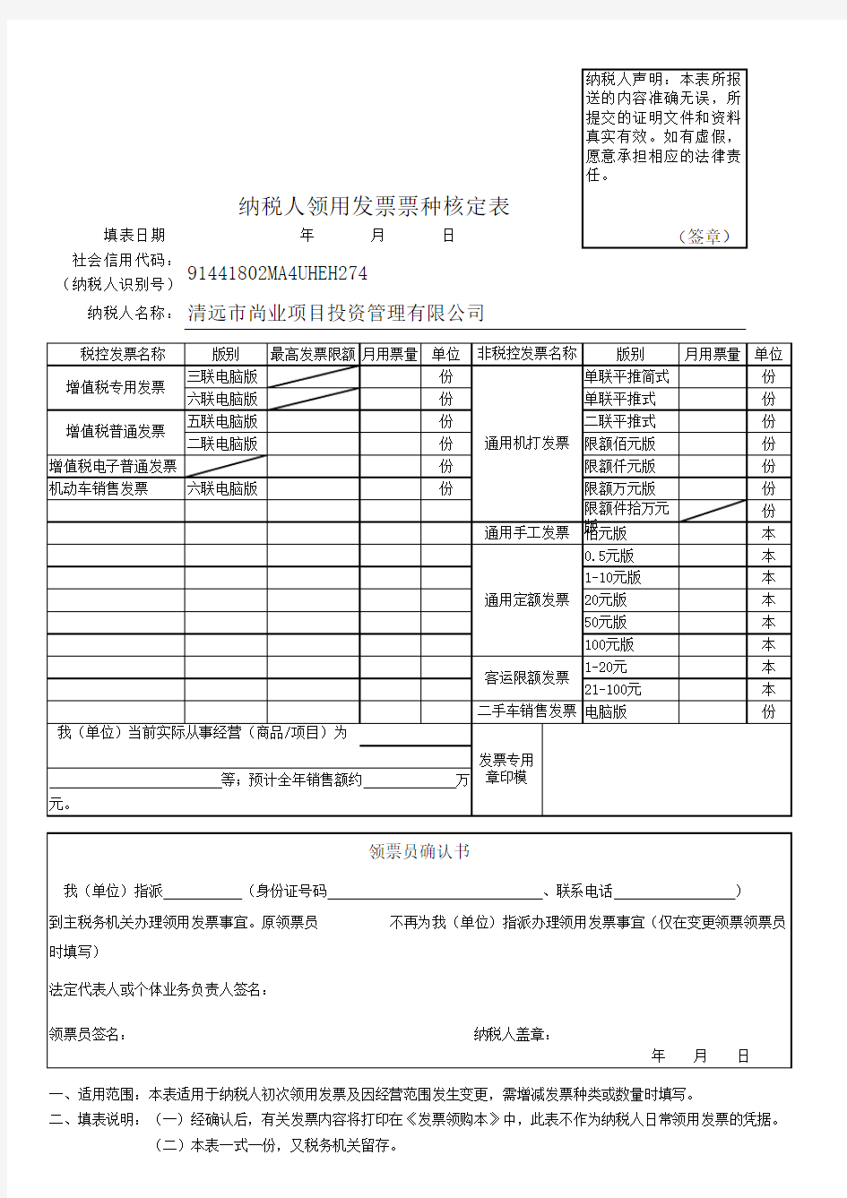 纳税人领用发票票种核定表(广东)