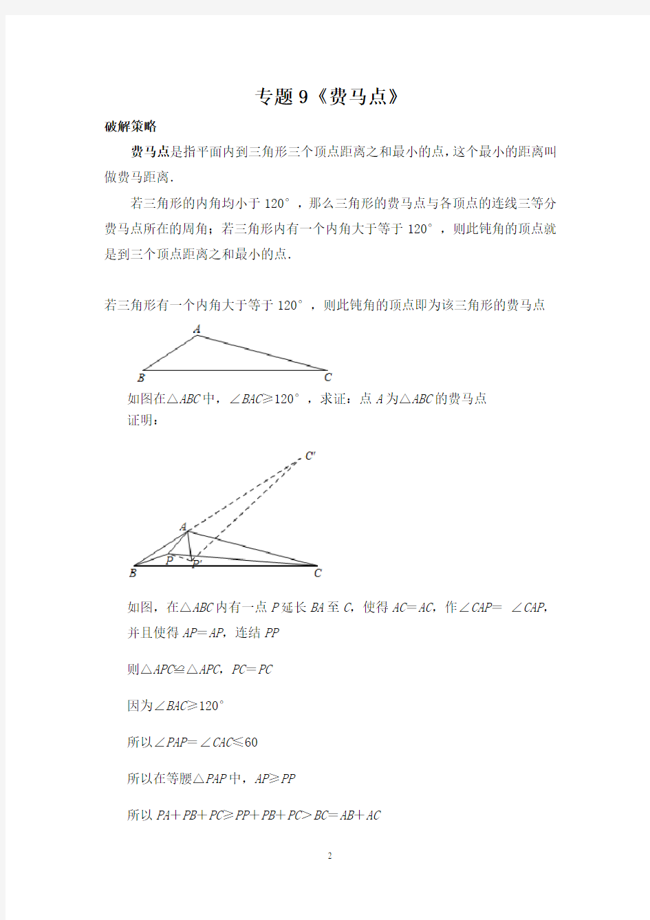 【中考几何模型压轴题】专题9《费马点》