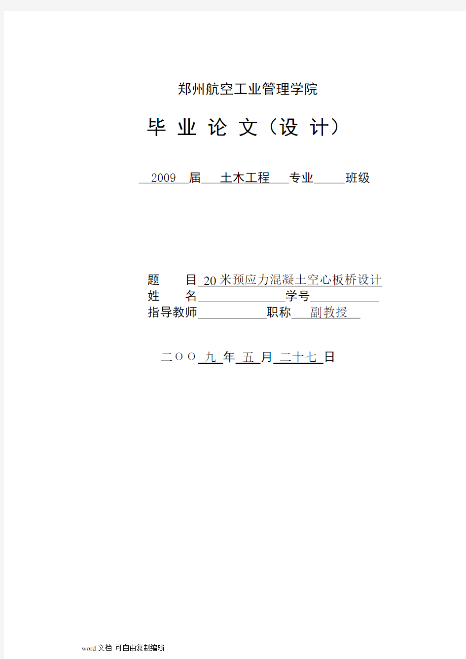 20米预应力混凝土空心板桥设计毕业设计