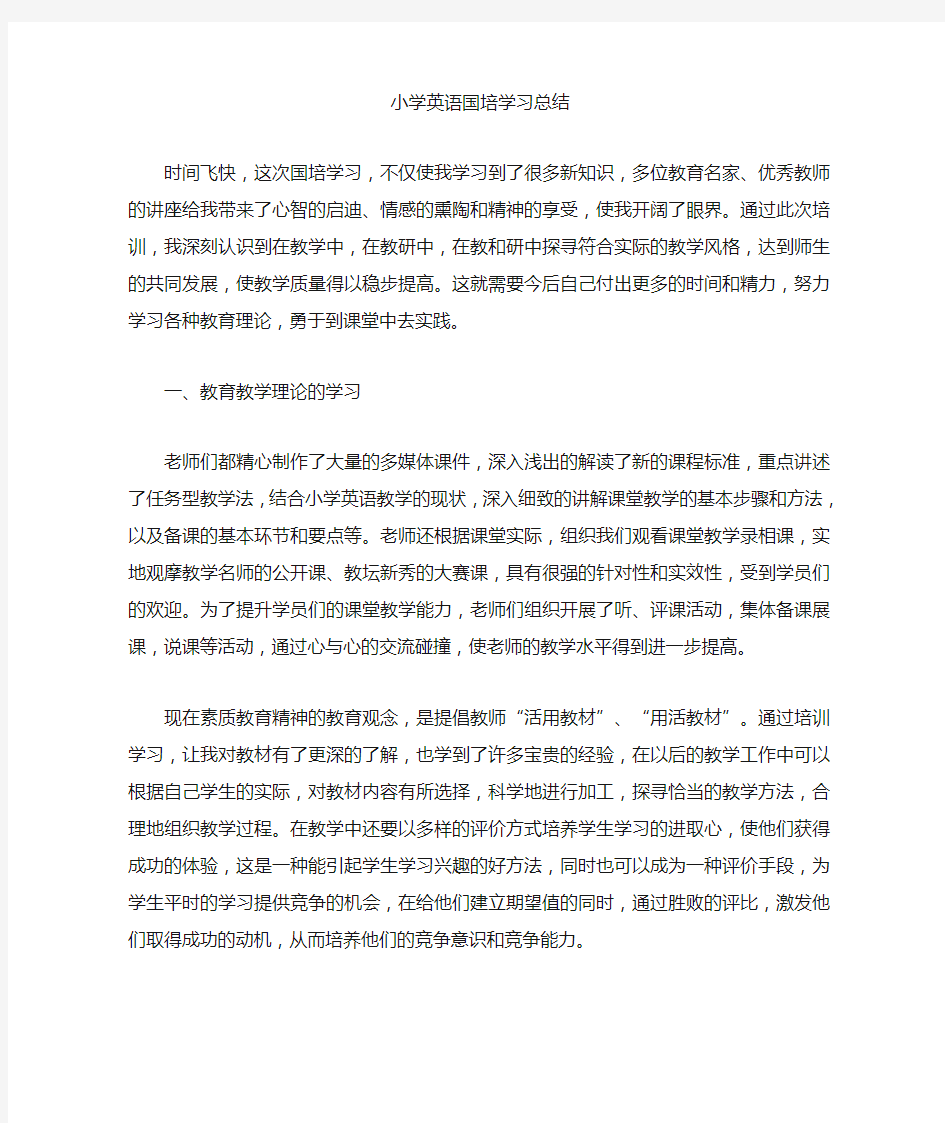 小学英语国培学习总结