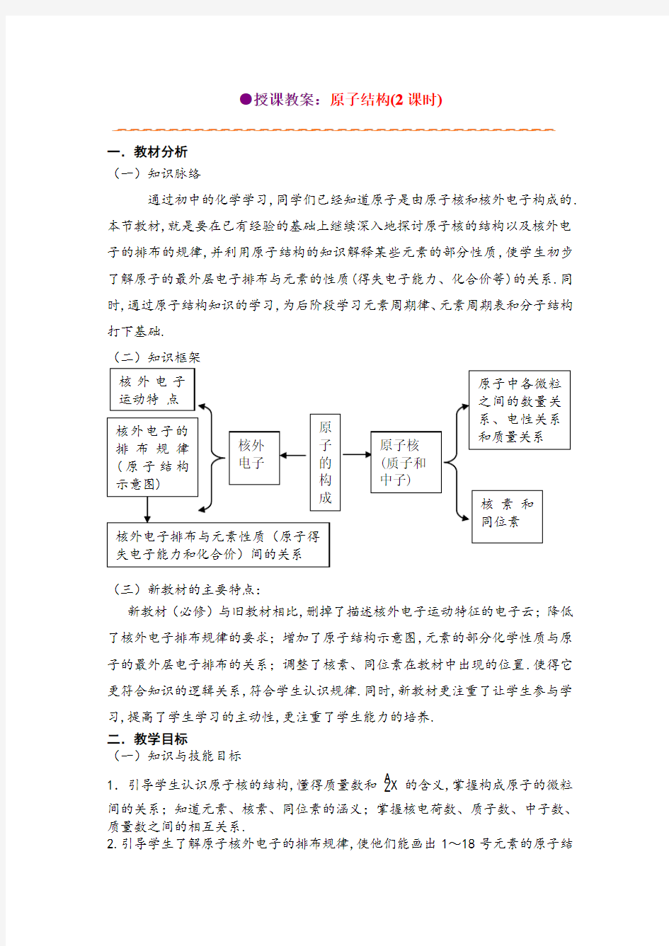 鲁科版必修2第一章原子结构授课教案