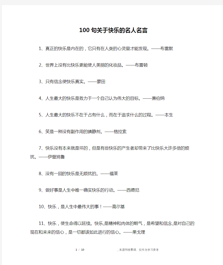 100句关于快乐的名人名言