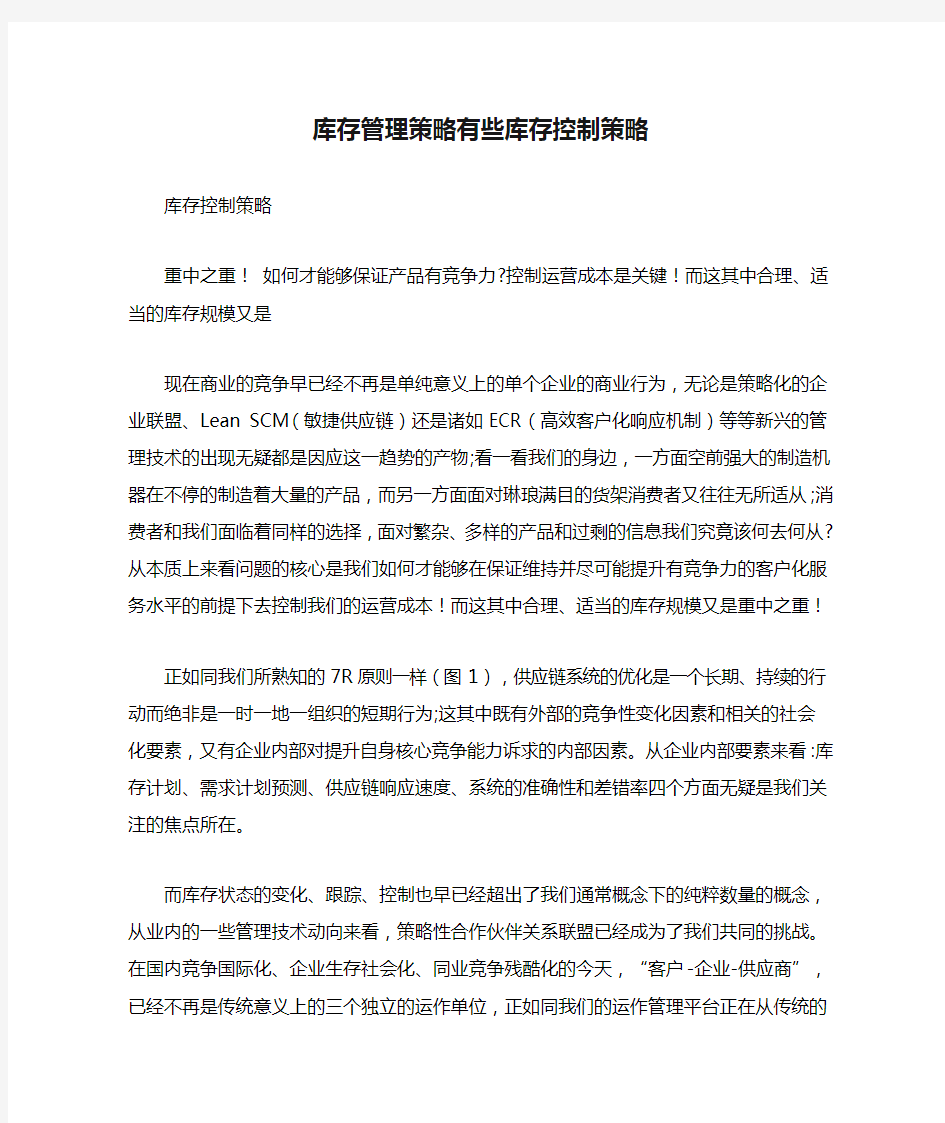 库存管理策略有些库存控制策略