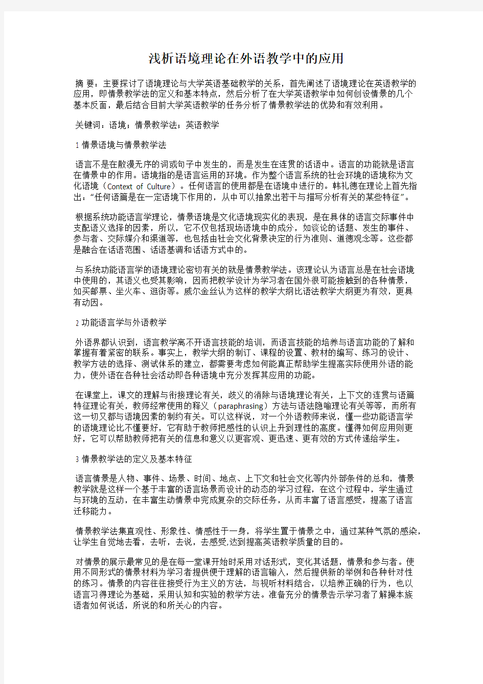 浅析语境理论在外语教学中的应用