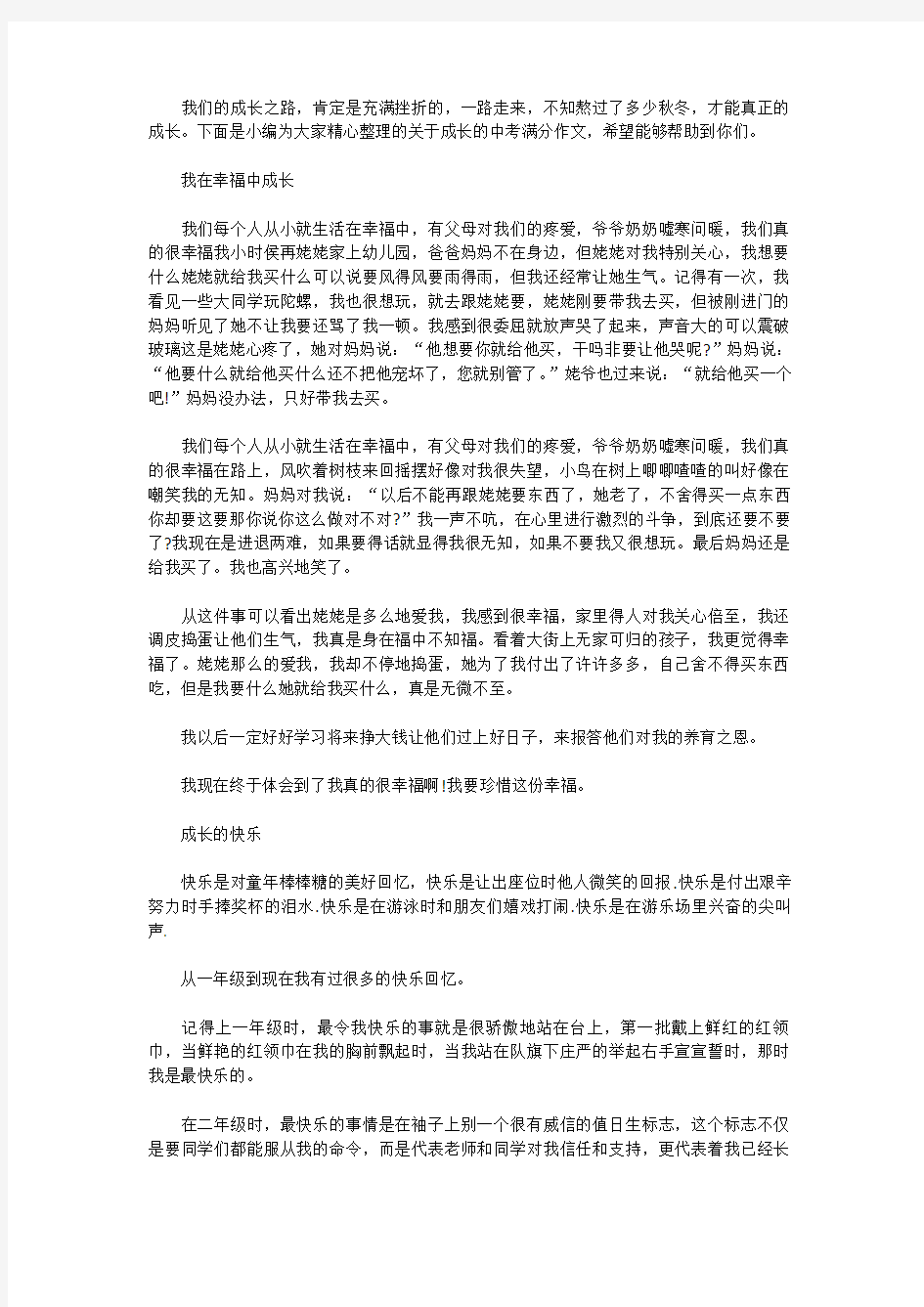 [中考作文范文]成长的中考满分作文