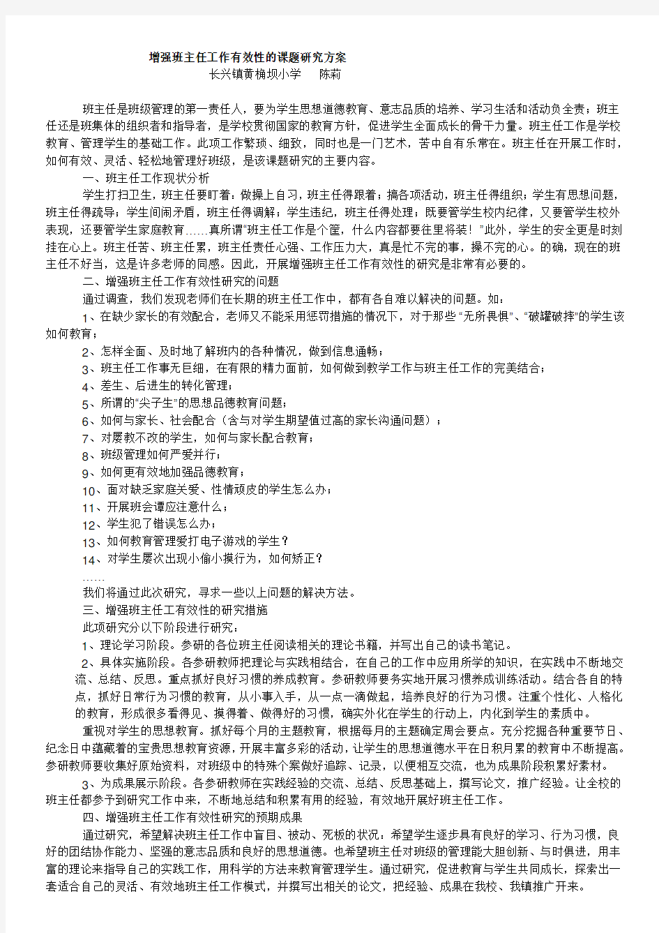 增强班主任工作有效性的课题研究方案