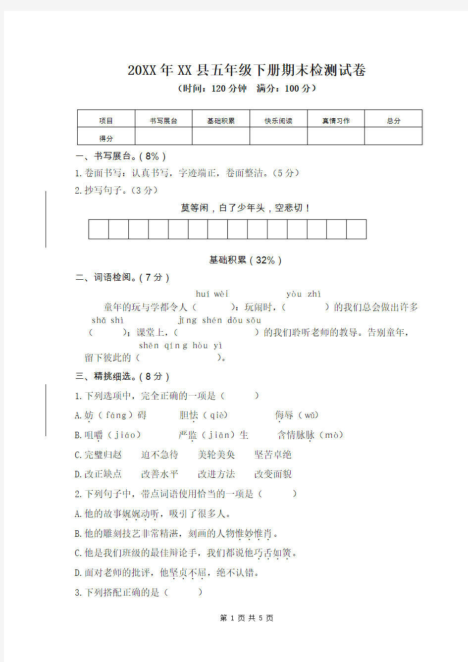 人教版五年级下册语文期末检测试卷(含答案)