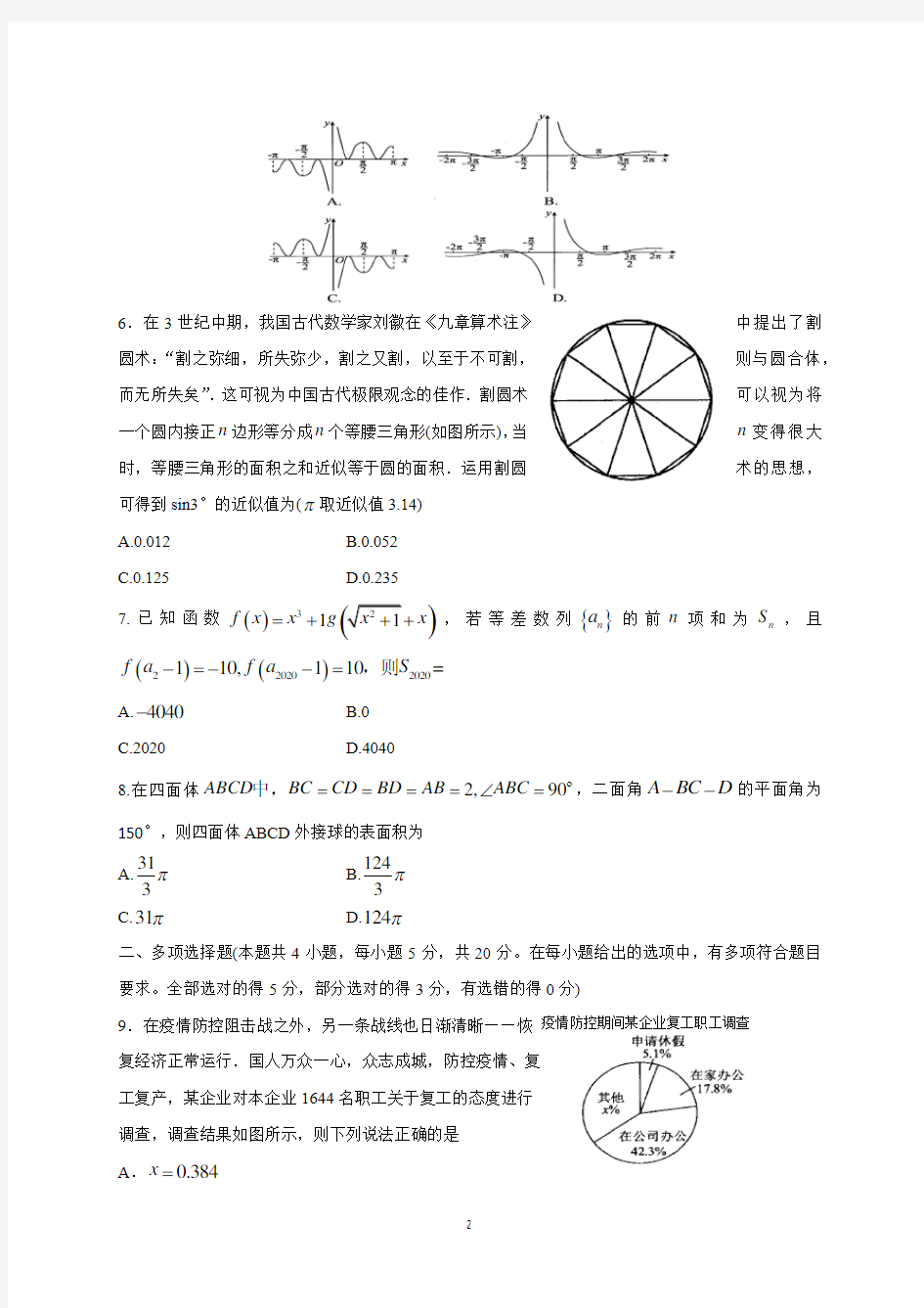 山东省泰安市2020届高三第五次模拟考试数学试题含答案