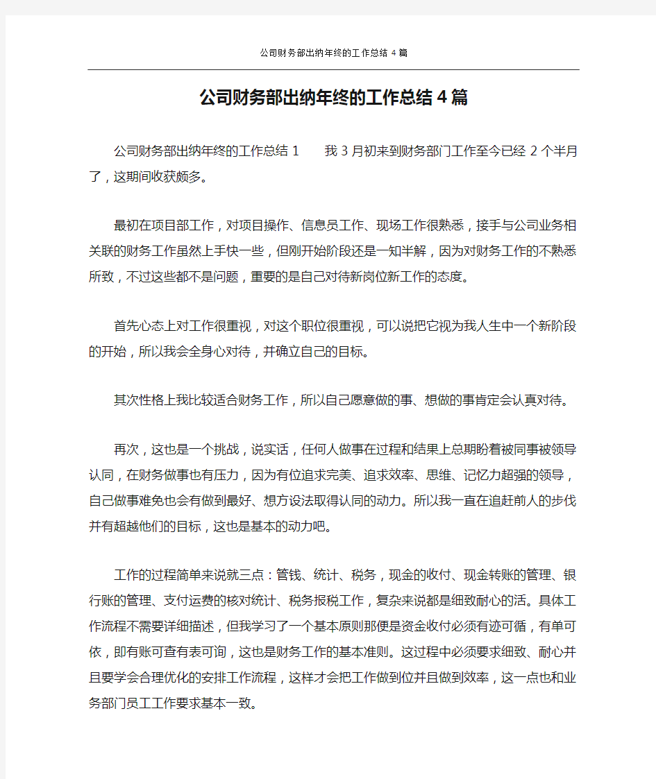 公司财务部出纳年终的工作总结4篇