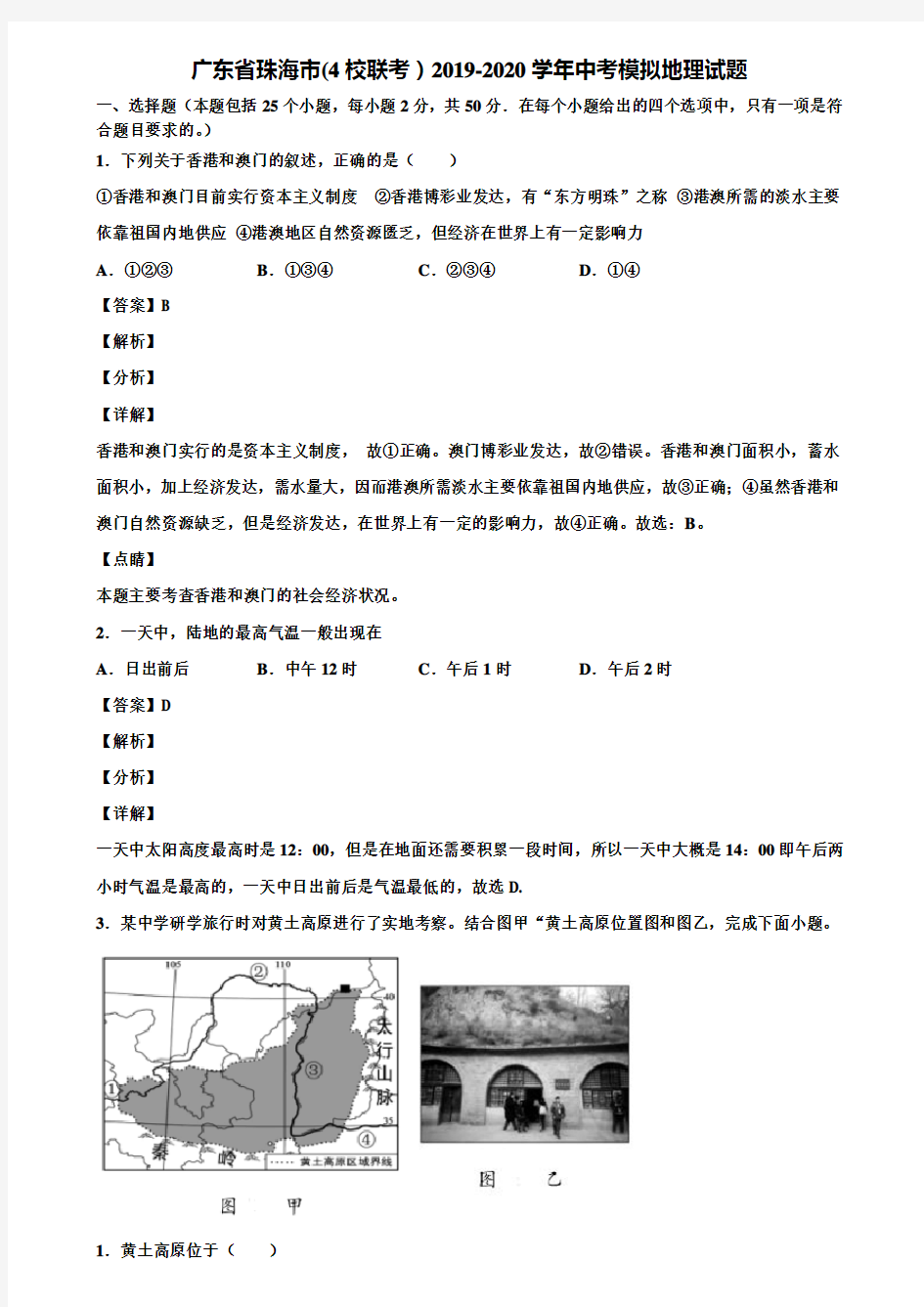 广东省珠海市(4校联考)2019-2020学年中考模拟地理试题含解析