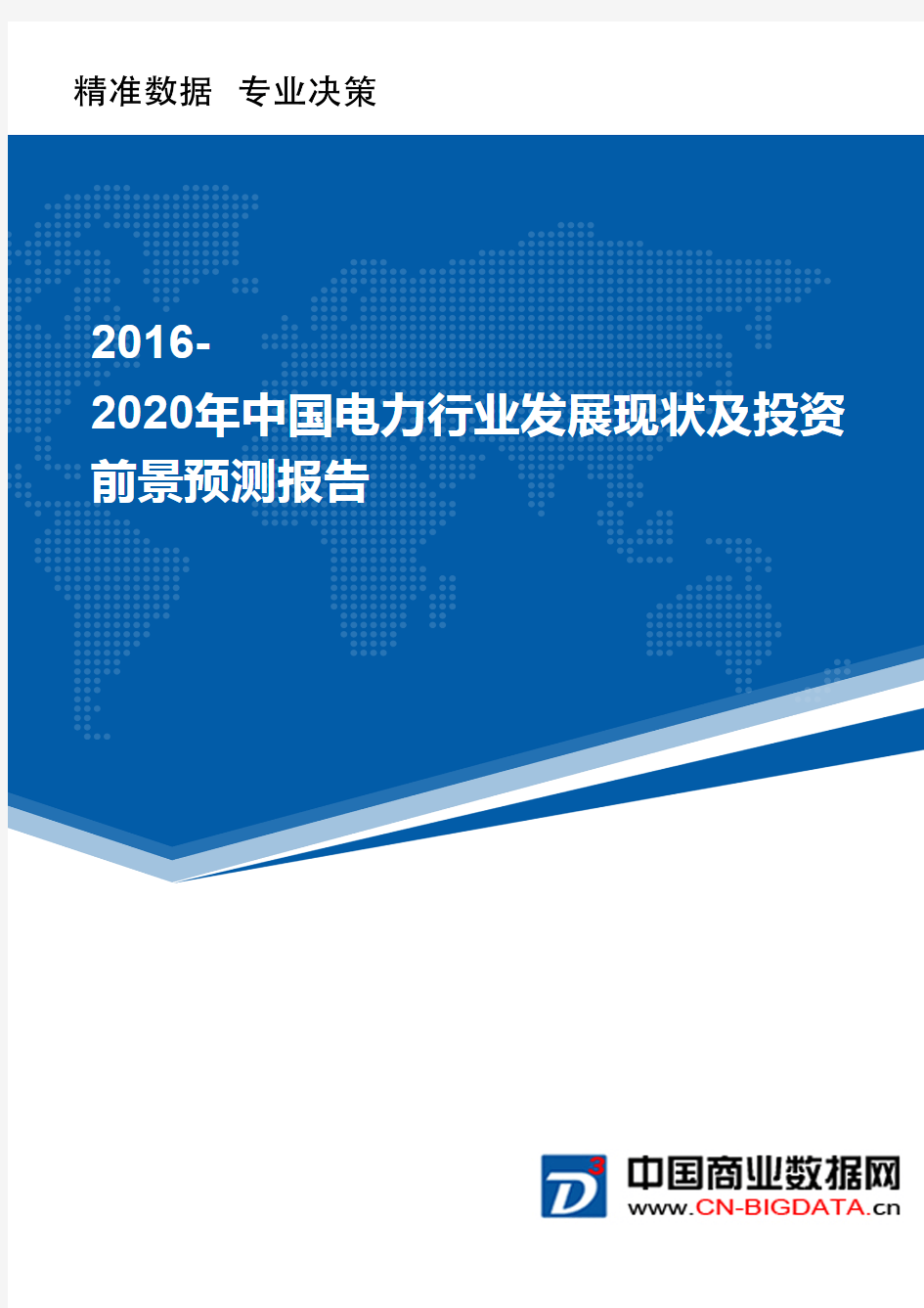 2016-2020年中国电力行业发展现状及投资前景预测报告(目录)介绍