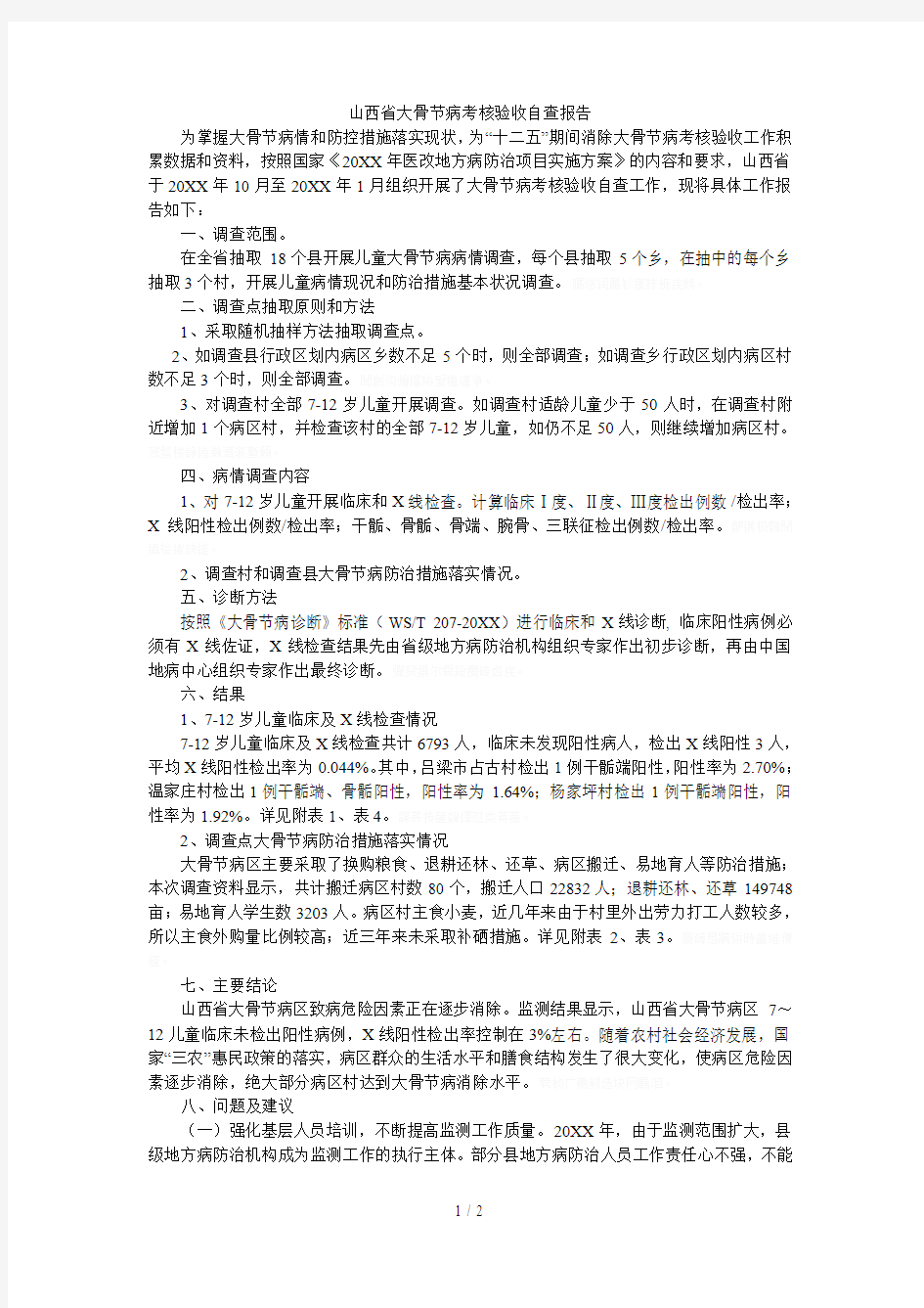 省大骨节病考核验收自查报告