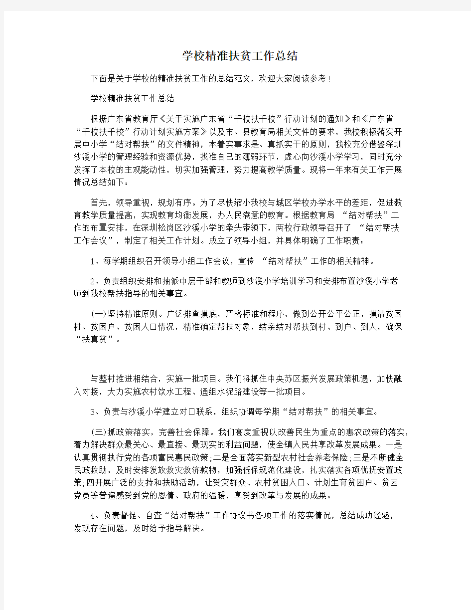 学校精准扶贫工作总结