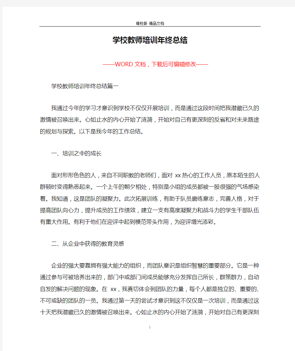 学校教师培训年终总结