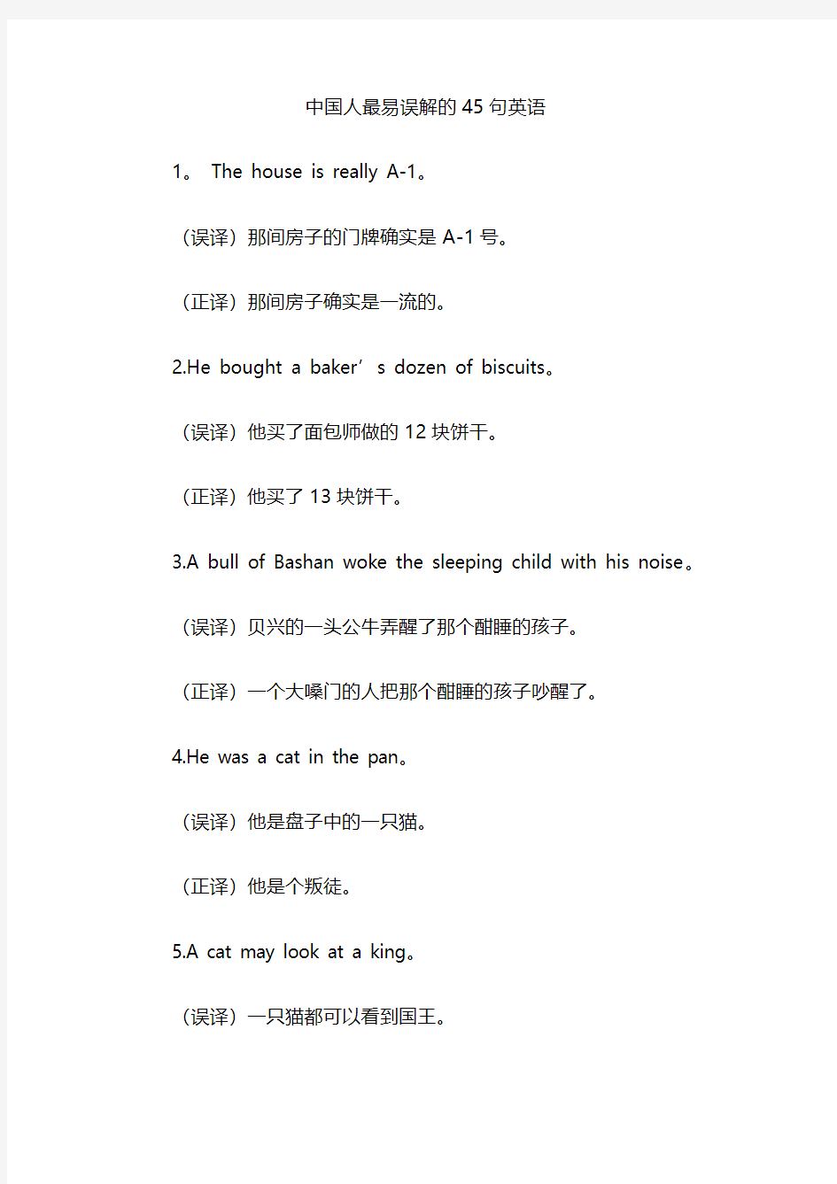 中国人最易误解的45句英语