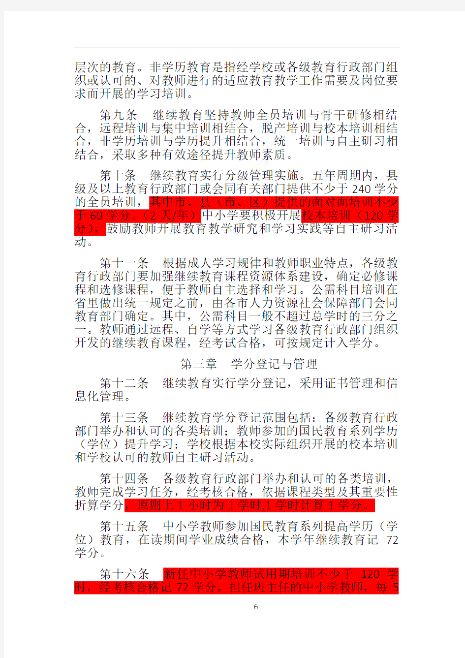 2015.3山东省中小学教师继续教育学分管理办法