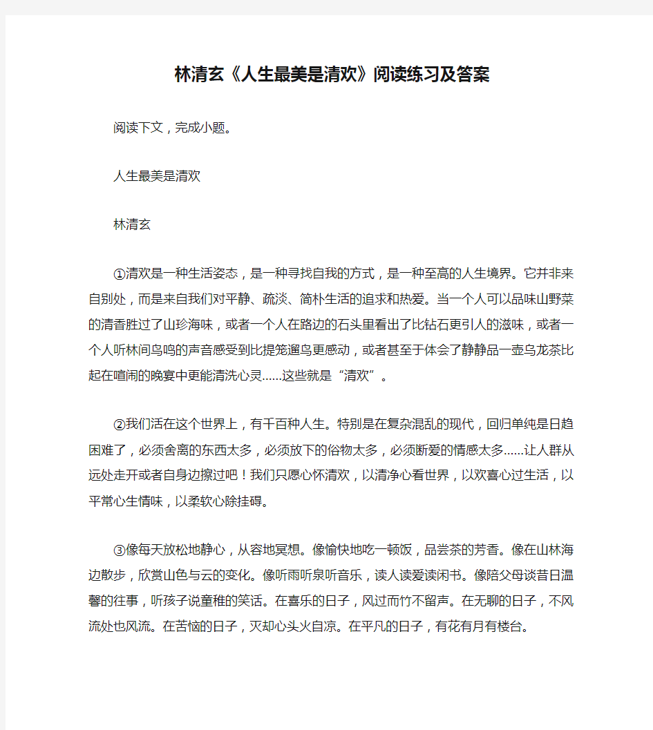 林清玄《人生最美是清欢》阅读练习及答案