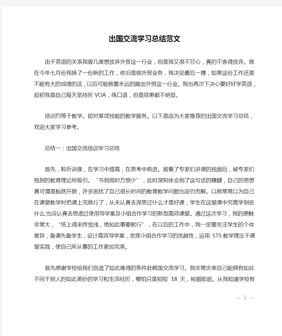 出国交流学习总结范文