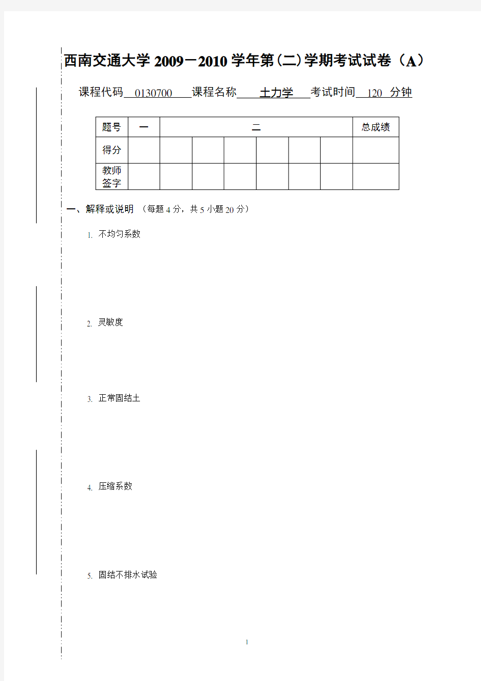 2010土力学期末考题