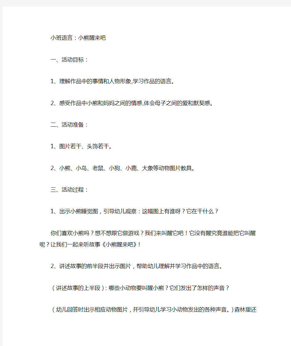 小班语言教案《小熊醒来吧》