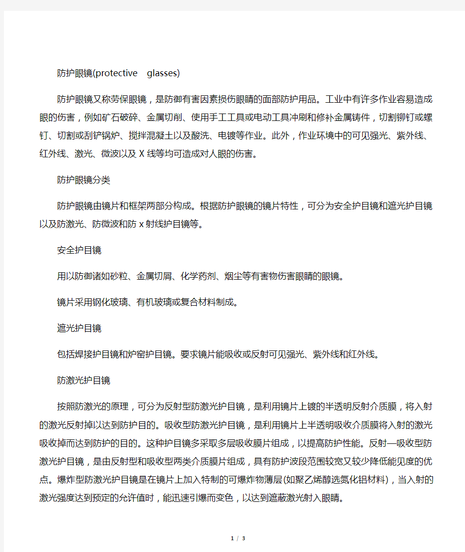 防护眼镜以及防护眼镜的类型和用途